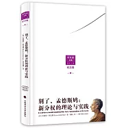 別了，孟德斯鳩：新分權的理論與實踐(紀念版)
