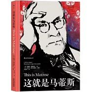 這就是馬蒂斯