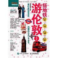 搭地鐵游倫敦(第3版)