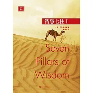智慧七柱(I)