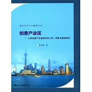 創意產業區--上海創意產業集群的動力學、網絡與影響研究