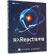 深入React技術棧