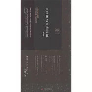 中國社會中的宗教(修訂版)