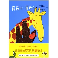 蒲蒲蘭繪本館：真開心，真開心