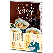 深夜食堂 嚴選之味