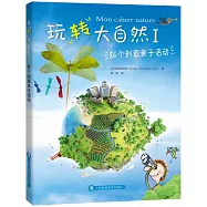 玩轉大自然(I)：86個創意親子活動