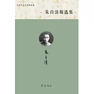 朱自清精選集