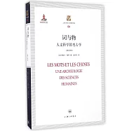 詞與物：人文科學的考古學(修訂譯本)