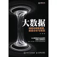 大數據：精細化銷售管理、數據分析與預測