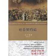 社會契約論(權威全譯本)