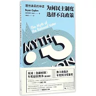 理性選民的神話：為何民主制度選擇不良政策