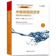 中級微觀經濟學：直覺思維與數理方法(上下)