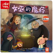 小腦袋轉轉轉：女巫的魔藥