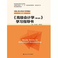 《高級會計學(第7版)》學習指導書