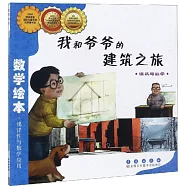 數學繪本.我和爺爺的建築之旅.建築與數學