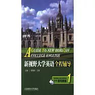新視野大學英語全程輔導讀寫教程.1(第三版)
