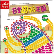 小腦袋轉轉轉：百變圖形王國