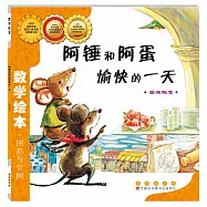 數學繪本.阿錘和阿蛋愉快的一天.空間概念