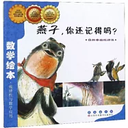 數學繪本.燕子，你還記得嗎?.然中的規律性