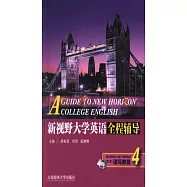新視野大學英語全程輔導讀寫教程.4(第三版)