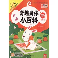 奇趣身體小百科·耳朵(中英雙語)