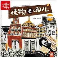 小腦袋轉轉轉：怪物去哪兒