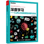 深度學習--Caffe之經典模型詳解與實戰