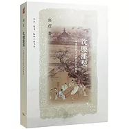 沈腰潘鬢：中國古代文人的風儀與襟抱