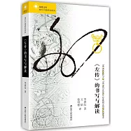 《左傳》的書寫與解讀