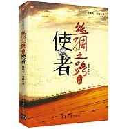 絲綢之路上的使者