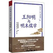 王陽明與明末儒學