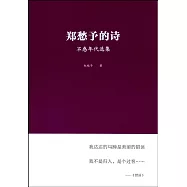 鄭愁予的詩：不惑年代選集