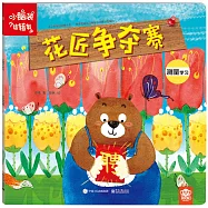 小腦袋轉轉轉：花匠爭奪賽