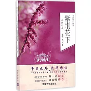 紫荊花下--學思行旅、口述青春紀事
