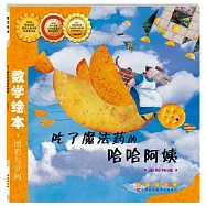 數學繪本.吃了魔法藥的哈哈阿姨.圖形構成