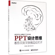 PPT設計思維：教你又好又快搞定幻燈片