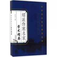 紹派傷寒名家學術精要