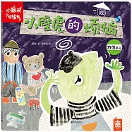 小腦袋轉轉轉：小壁虎的煩惱