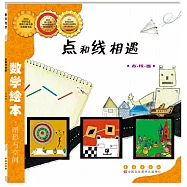 數學繪本.點和線相遇.點·線·面