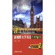 新視野大學英語全程輔導讀寫教程.2(第三版)