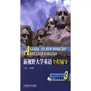 新視野大學英語全程輔導讀寫教程.3(第三版)