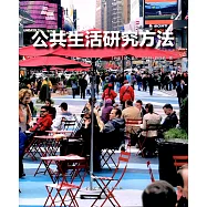 公共生活研究方法