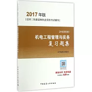 2017年版全國二級建造師執業資格考試輔導：機電工程管理與實務復習題集(2H300000)