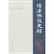 湯用彤論著集：隋唐佛教史稿