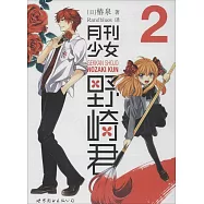 月刊少女野崎君.2