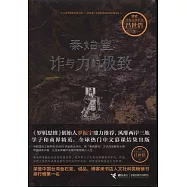 秦始皇：詐與力的極致