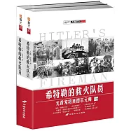 希特勒的救火隊員：元首寵將莫德爾元帥(上下卷)