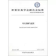 世界針灸學會聯合會標准：耳穴名稱與定位