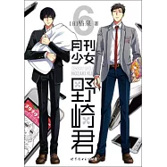 月刊少女野崎君.6