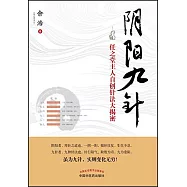 陰陽九針：任之堂主人自創針法大揭密